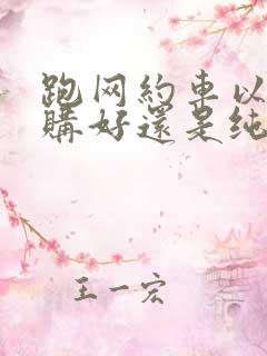 跑网约车以租代购好还是纯租