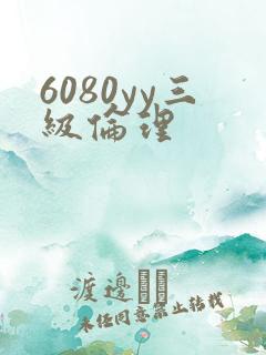 6080yy三级伦理