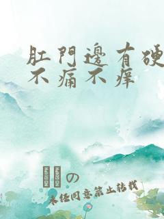 肛门边有硬疙瘩不痛不痒 肛门边有硬疙瘩不痛不痒