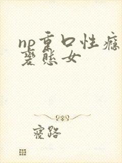np重口性瘾虐变态女