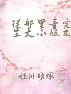 从哪里看完结重生大小姐又在虐渣了