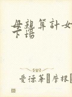 母亲算计女儿的下场