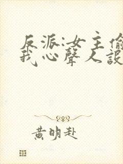 反派:女主偷听我心声人设崩了