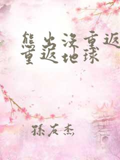 熊出没重返地球重返地球
