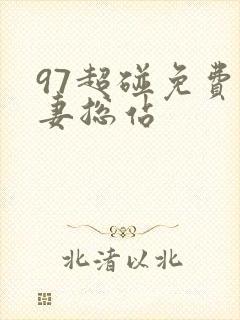 97超碰免费人妻总站
