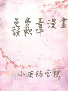 免费看漫画和小说软件
