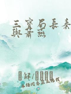 三宝局长秦守仁与萧燕
