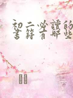 初二必读的课外书籍有哪些