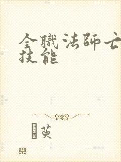 全职法师亡灵系技能