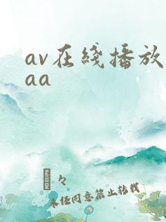 av在线播放啊aa av在线播放啊aa