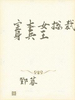 完本女总裁的近身兵王