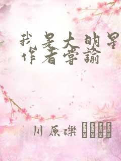 我是大明星小说作者尝谕