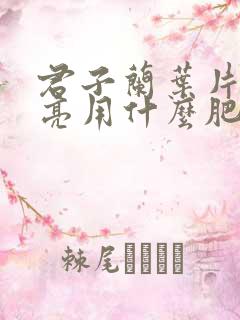 君子兰叶片不油亮用什么肥
