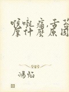 喉咙痛,舌苔白厚什么原因