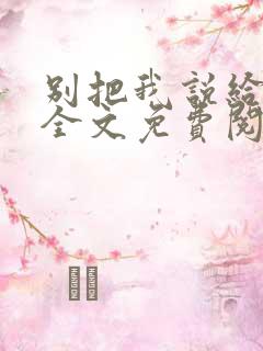别把我说给他听全文免费阅读