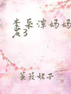 李采潭妈妈的朋友3