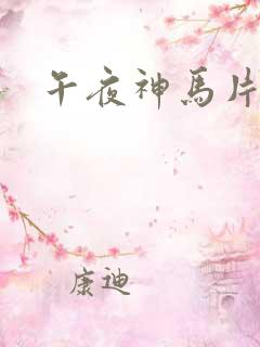 午夜神马片福利