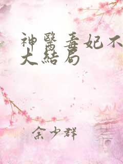 神医毒妃不好惹大结局