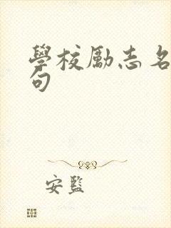 学校励志名言短句