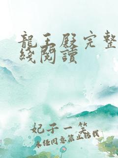 龙王殿完整版在线阅读