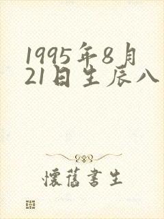 1995年8月21日生辰八字