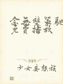 念无双策驰影院免费播放