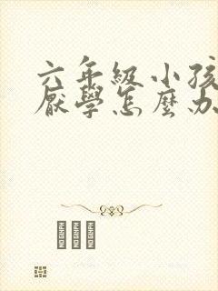 六年级小孩叛逆厌学怎么办