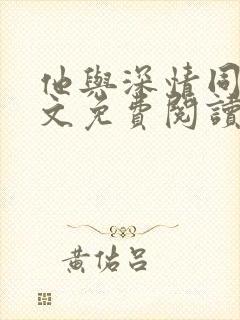他与深情同罪全文免费阅读小说