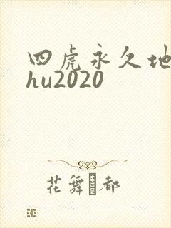 四虎永久地址4hu2020