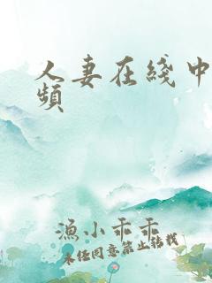 人妻在线中出视频