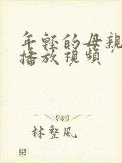 年轻的母亲在线播放视频