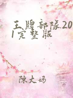 王牌部队2021完整版