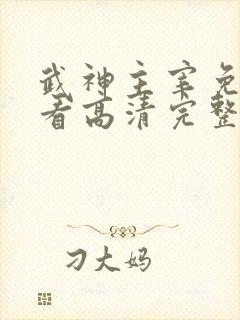 武神主宰免费观看高清完整版
