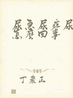 尿急尿疼尿频是怎么回事