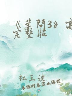 《叶问3》高清完整版