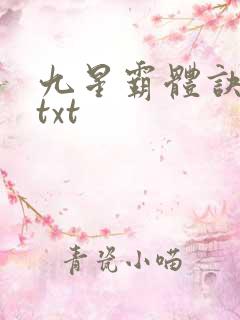 九星霸体诀完本txt
