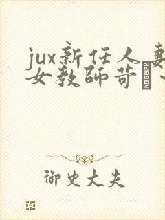 jux新任人妻女教师苛め～耻辱の放课