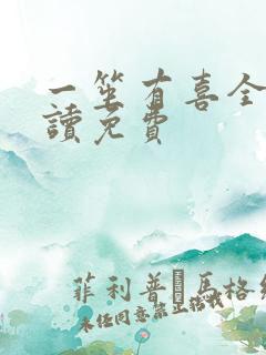 一笙有喜全文阅读免费