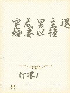 穿成男主退婚未婚妻以后