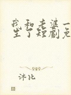 我和老婆一起重生了短剧免费观看