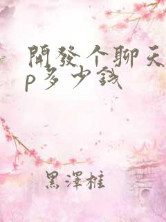 开发个聊天app多少钱