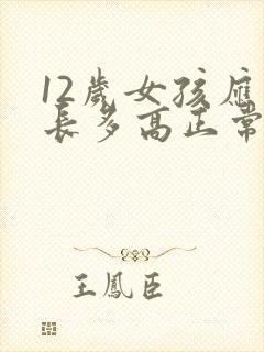 12岁女孩应该长多高正常