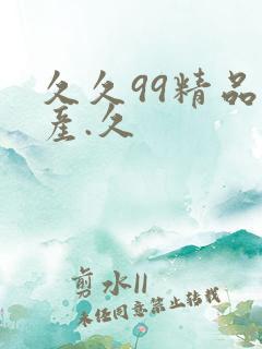 久久99精品国产.久