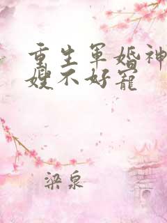重生军婚神医军嫂不好宠