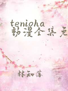 tenioha动漫全集免费观看