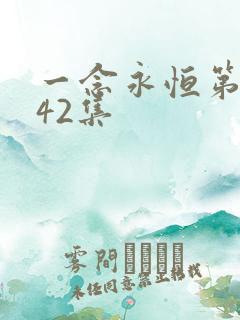 一念永恒第三季42集