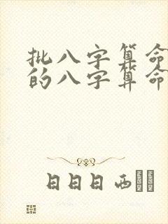 批八字算命最准的八字算命