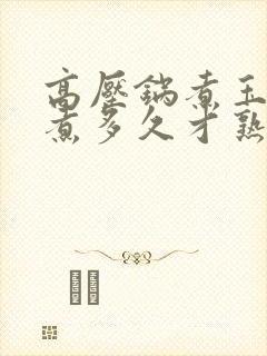 高压锅煮玉米要煮多久才熟透