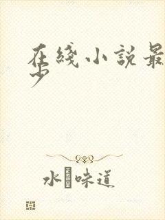 在线小说最强弃少