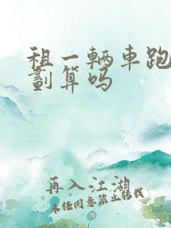 租一辆车跑滴滴划算吗 租一辆车跑滴滴划算吗